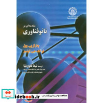 مقدمه ای بر نانوفناوری