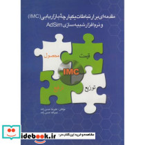 مقدمه ای بر ارتباطات یکپارچه بازاریابی