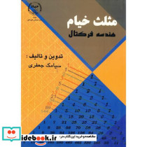 مثلث خیام - هندسه فرکتال