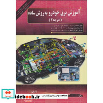 آموزش برق خودرو به روش ساده درجه2