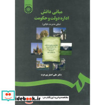 مبانی دانش اداره دولت و حکومت