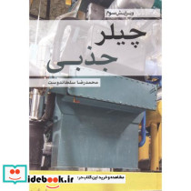 چیلرجذبی