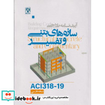 آیین نامه طراحی سازه های بتنی و تفسیر ACI3181-19 نسخه فارسی