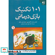 101 تکنیک بازی درمانی 1 - تصویر 2