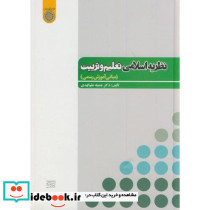 نظریه اسلامی تعلیم و تربیت