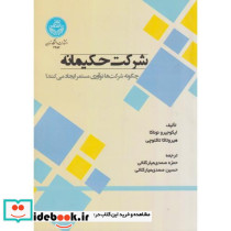 شرکت حکیمانه