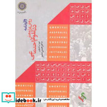 واژه نامه روش پژوهش در علوم اجتماعی