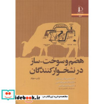 هضم و سوخت-ساز در نشخوار کنندگان