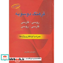 فرهنگ دوسویه روسی - فارسی