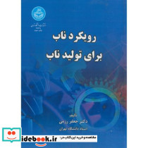 رویکرد ناب برای تولید ناب