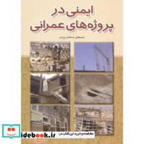 ایمنی در پروژه های عمرانی