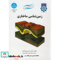 زمین شناسی ساختاری