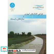 طراحی کانال های آبیاری و سازه های وابسته