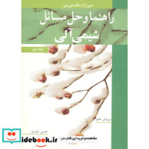 راهنما و حل مسایل شیمی آلی جلد2
