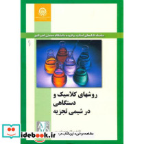 روشهای کلاسیک و دستگاهی در شیمی تجزیه جلد1