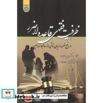 ظرفیت فقی قاعده لاضرر