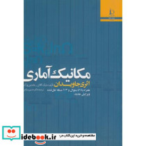 مکانیک آماری اثری جاویدان