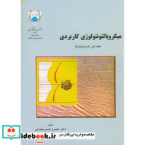 میکروپالئونتولوژِی کاربردی ج1 فرامینیفرها