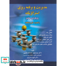مدیریت و برنامه ریزی استراتژیک