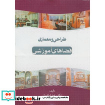 طراحی و معماری فضاهای آموزشی
