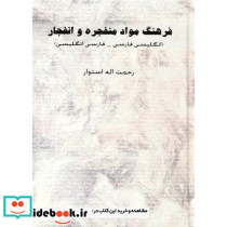 فرهنگ مواد منفجره و انفجار