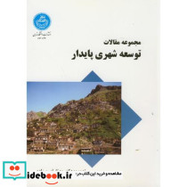 مجموعه مقالات توسعه شهری پایدار 239517
