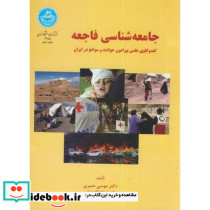 جامعه شناسی فاجعه نشر دانشگاه تهران