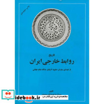 تاریخ روابط خارجی ایران از ابتدای دوران صفویه تا پایان جنگ دوم جهانی