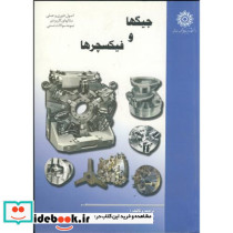 جیگ و فیکسچرها