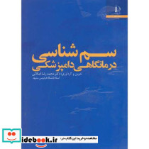 سم شناسی درمانگاهی دامپزشکی نشر دانشگاه فردوسی