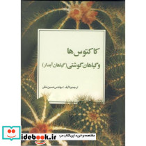 کاکتوس ها گیاهان گوشتی گیاهان آبدار