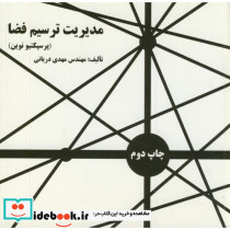 مدیریت ترسیم فضا