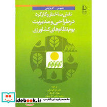 نقش ساختار و کارکرد در طراحی و مدیریت بوم نظام های کشاورزی