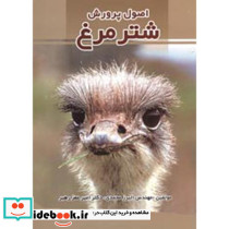 اصول پرورش شترمرغ