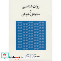 روان شناسی و سنجش هوش