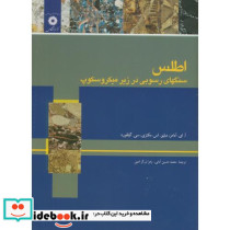 اطلس سنگهای رسوبی در زیر میکروسکوپ