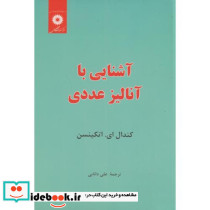 آشنایی با آنالیز عددی