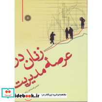 زنان در عرصه مدیریت