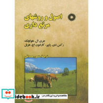 اصول و روشهای مرتع داری