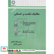 مکانیک شکست و خستگی نشر دانشگاه خواجه نصیر