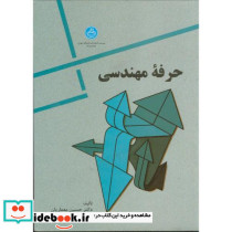 حرفه مهندسی