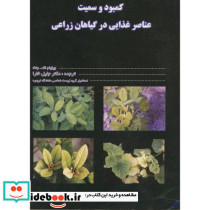 کمبود و سمیت عناصر غذایی در گیاهان زراعی