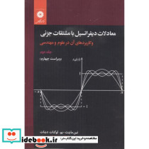 معادلات دیفرانسیل با مشتقات جزئی جلد2