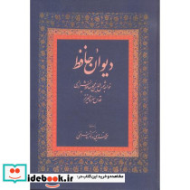 دیوان حافظ نشر زوار قزوینی غنی