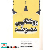روشنایی محوطه