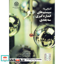 آشنایی با سیستم های اندازه گیری سه بعدی