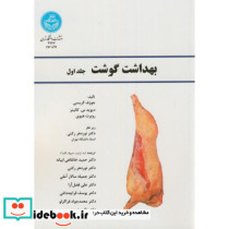 بهداشت گوشت