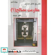 تشریح مسائل مقاومت مصالح 1 نشر اطهران