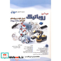 خودآموز روباتیک