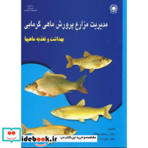 مدیریت مزارع پرورش ماهی گرمابی بهداشت و تغذیه ماهیها